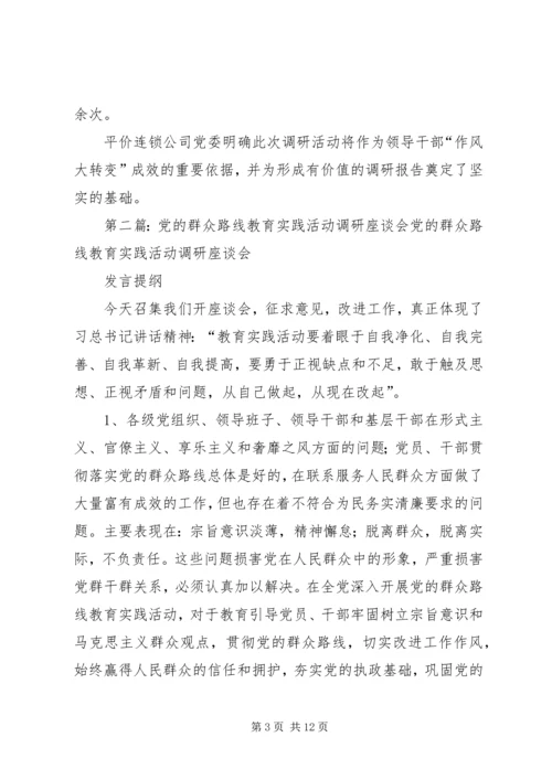 党的群众路线教育实践调研座谈会总结.docx