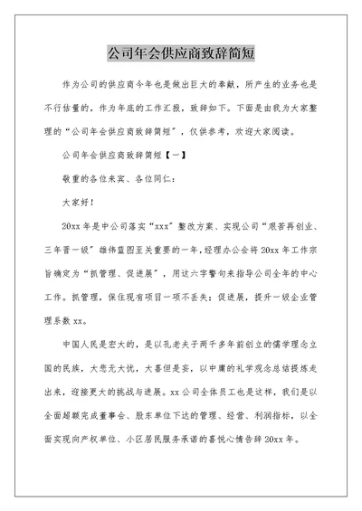 公司年会供应商致辞简短