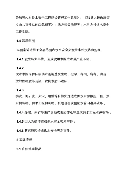 水作文之农村饮水安全应急专项预案.docx