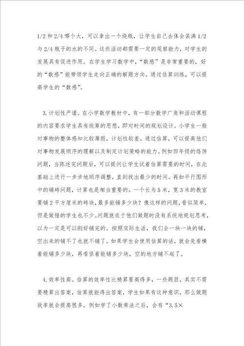 小学数学估算特性与教法