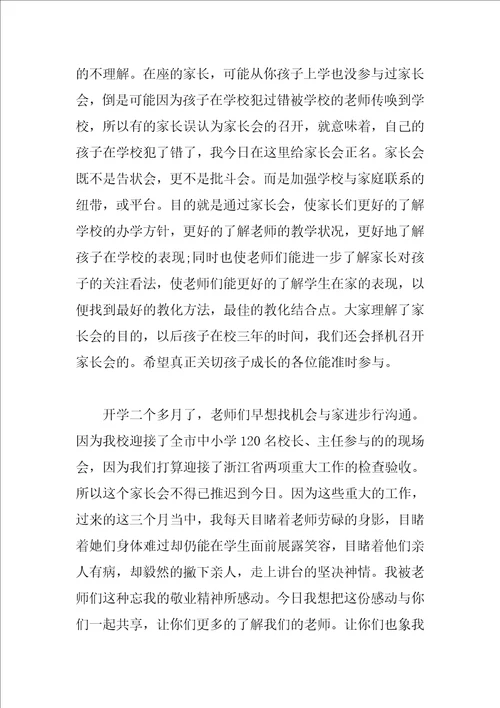 家长会校长发言稿范文