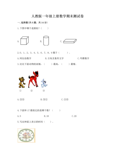 人教版一年级上册数学期末测试卷含答案（典型题）.docx
