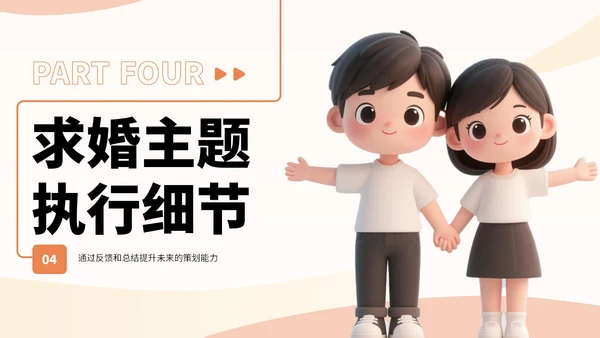 橙黄色3D风七夕节求婚主题PPT
