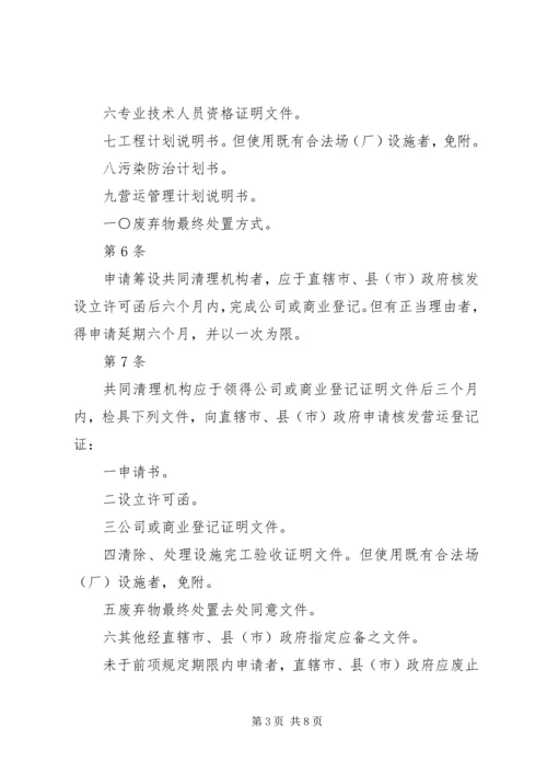 公民营废弃物清除处理机构管理辅导办法[大全五篇] (3).docx