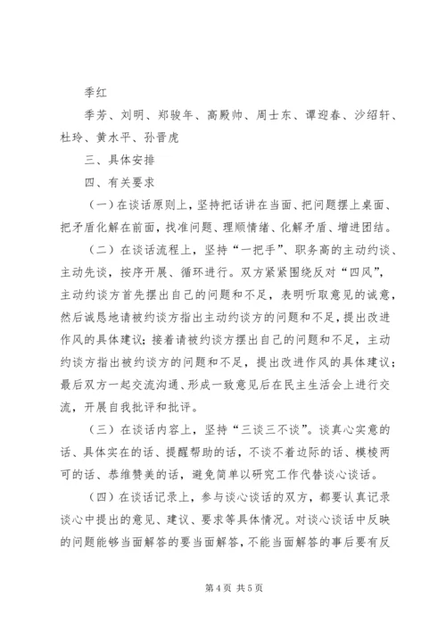 群众路线·领导干部谈心谈话实施方案之一.docx