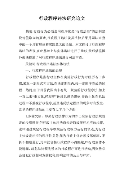 行政程序违法研究论文