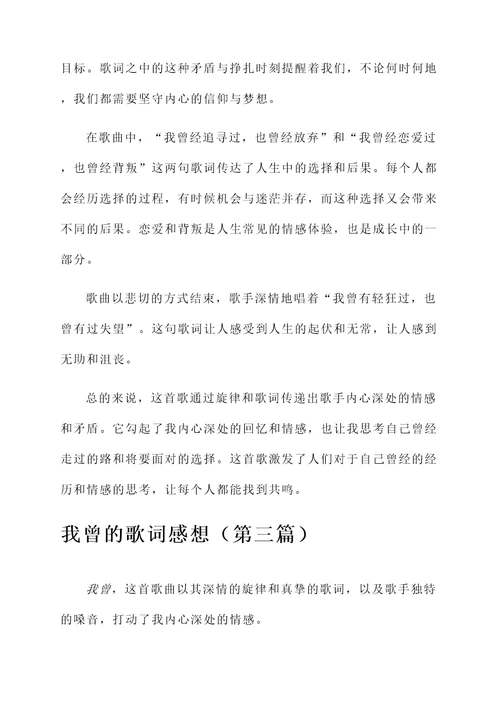 关于我曾的歌词感想