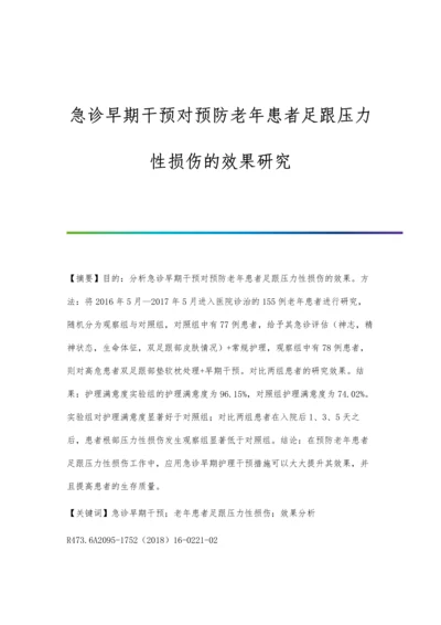 急诊早期干预对预防老年患者足跟压力性损伤的效果研究.docx