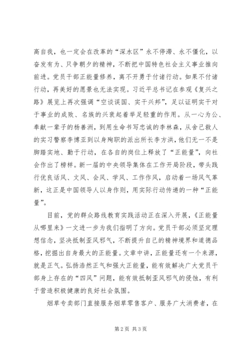 学习《正能量从哪里来》心得体会 (4).docx