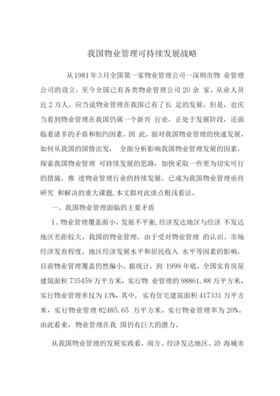 我国物业管理可持续发展战略-.docx