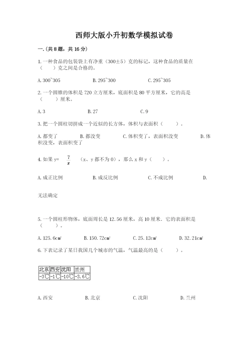 西师大版小升初数学模拟试卷带答案（实用）.docx