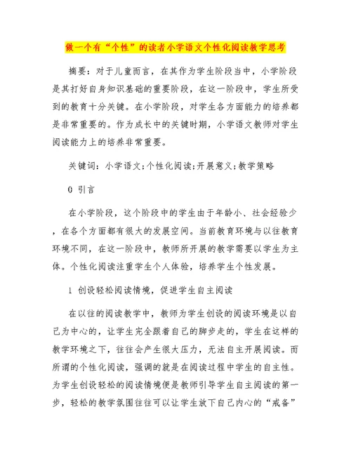 做一个有“个性”的读者小学语文个性化阅读教学思考