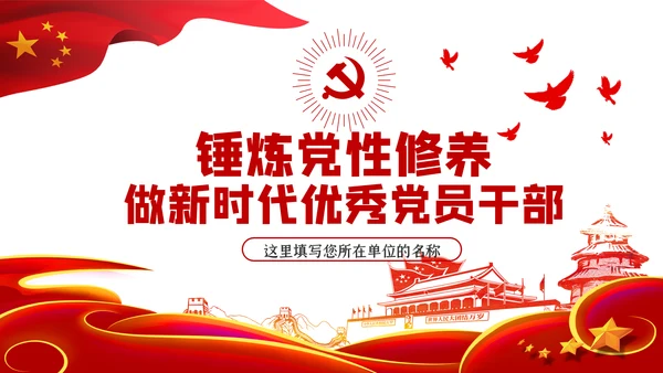 锤炼党性修养做新时代优秀党员干部党课PPT模板