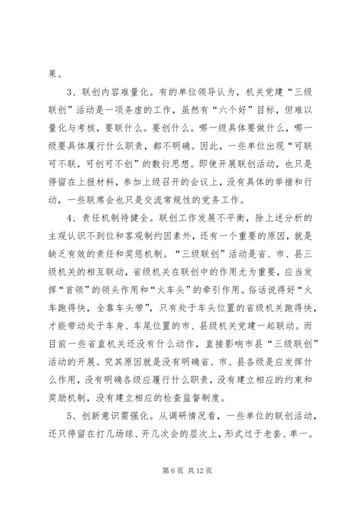 机关党建三级联创活动调研.docx