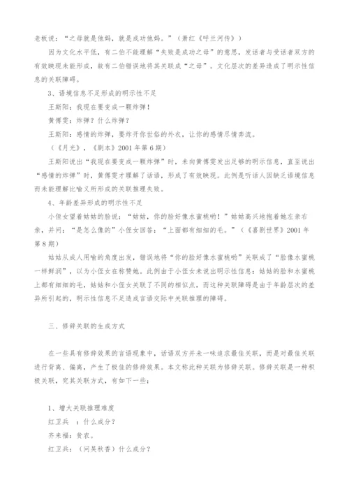 谈话语关联与修辞关联.docx