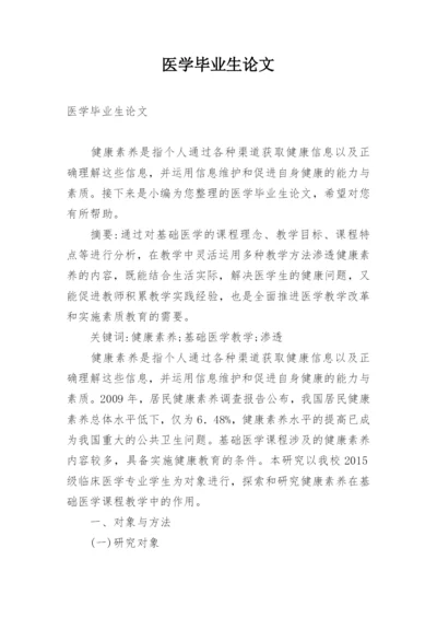医学毕业生论文.docx