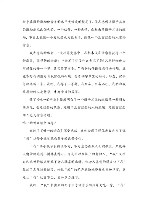 唯一的听众读书心得集锦15篇