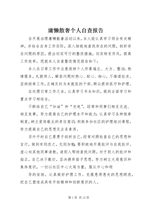 庸懒散奢个人自查报告.docx