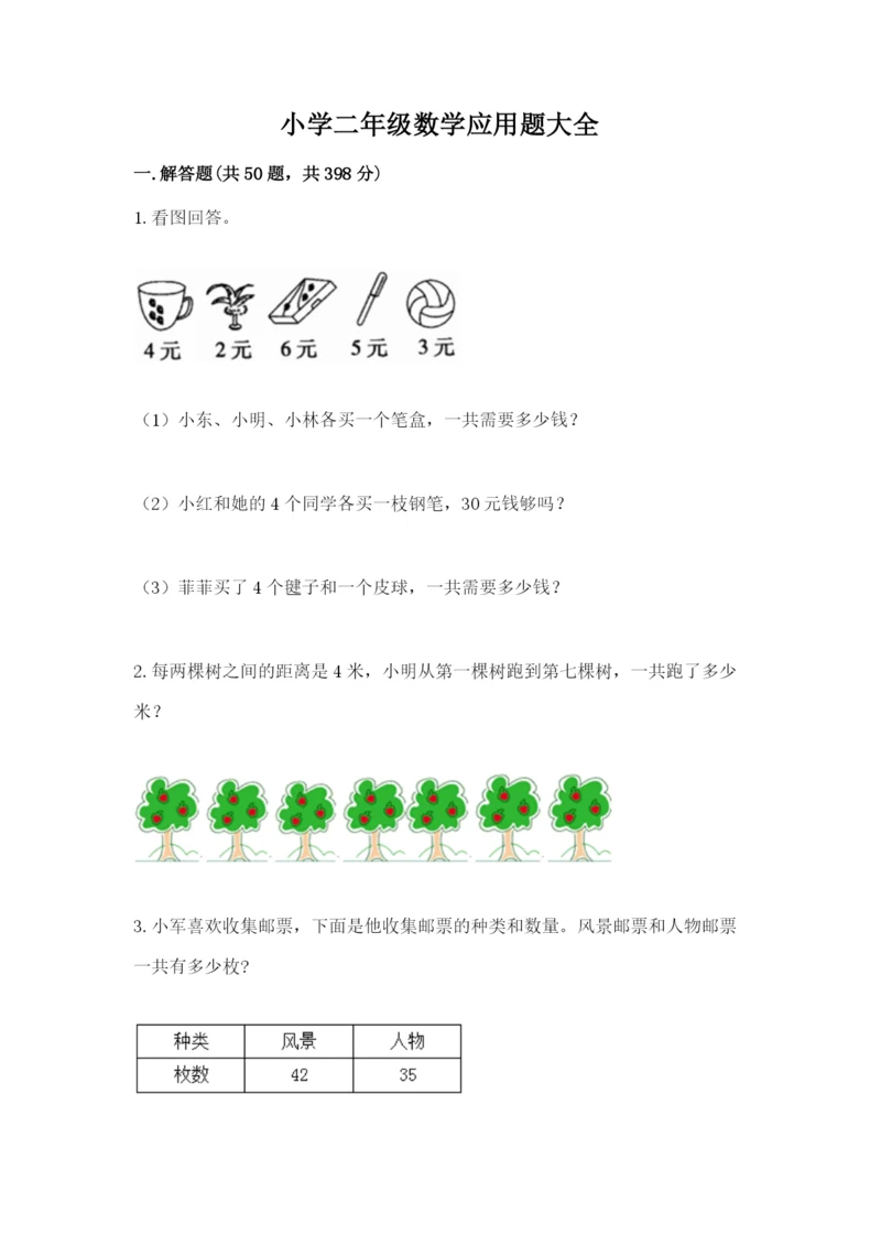 小学二年级数学应用题大全（综合题）.docx