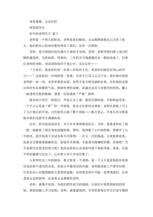 初中的老师作文锦集7篇.docx