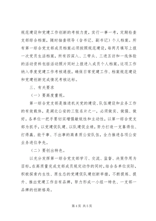 派出所XX年第一综合党支部工作计划.docx