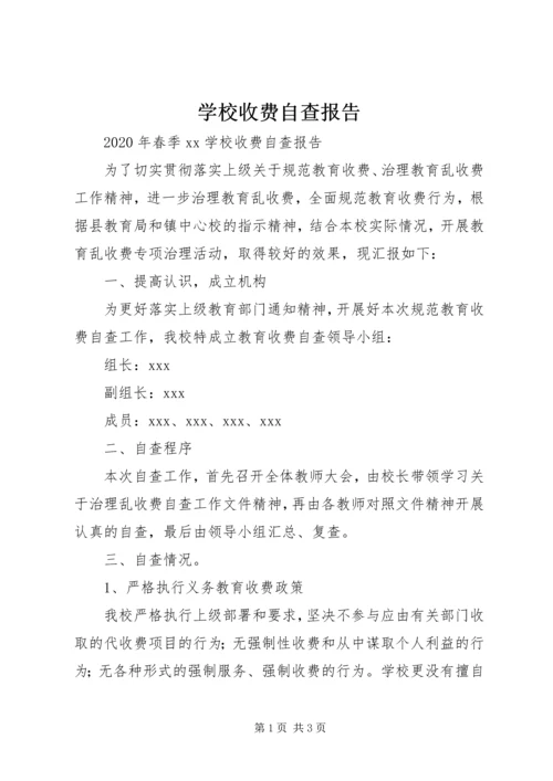 学校收费自查报告 (4).docx
