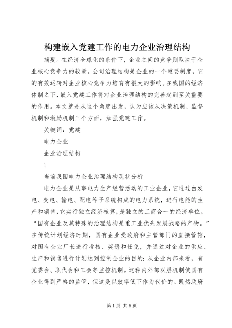 构建嵌入党建工作的电力企业治理结构.docx