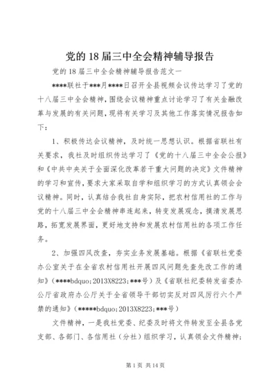 党的18届三中全会精神辅导报告.docx