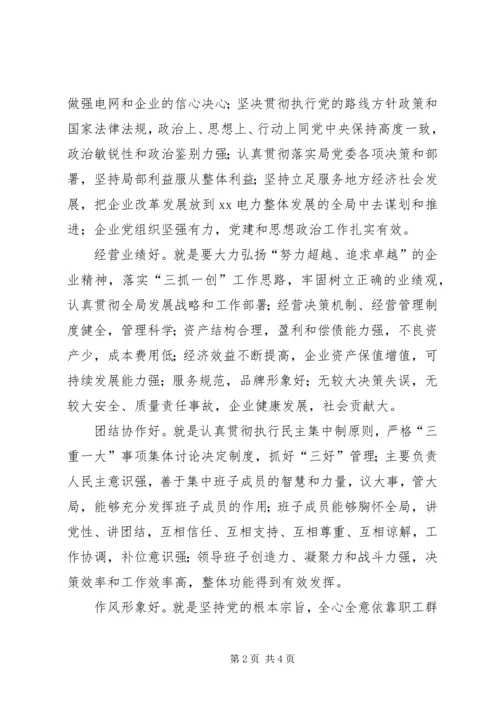 学习贯彻党章,推进四好班子建设 (3).docx