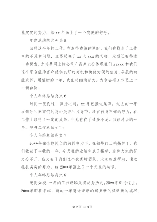 年终总结范文开头.docx