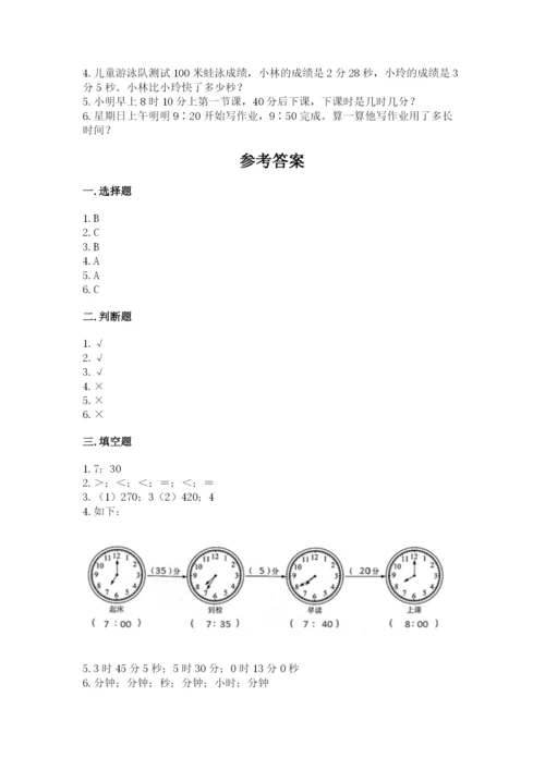 人教版三年级上册数学第一单元《时分秒》测试卷及答案1套.docx