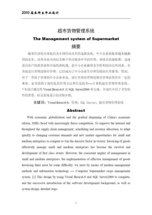 超市管理系统论文5151940764.docx