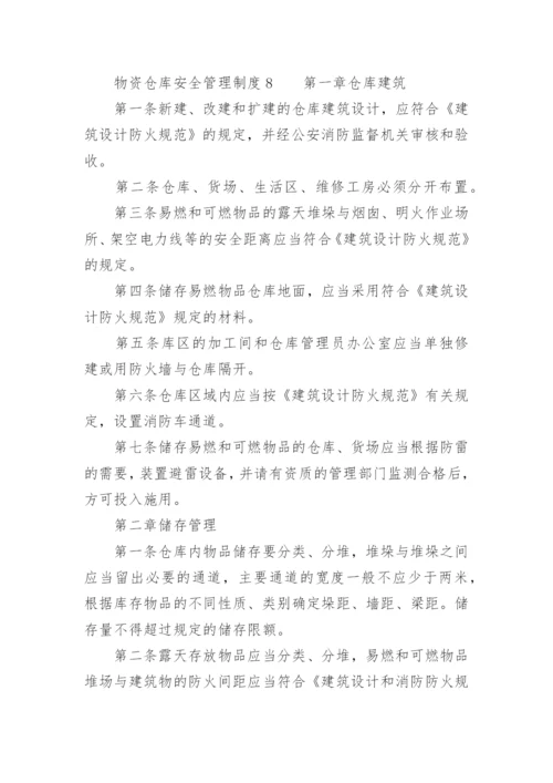 物资仓库安全管理制度.docx