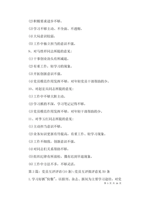 党员互评评语(10条)-党员互评批评意见50条集合7篇.docx