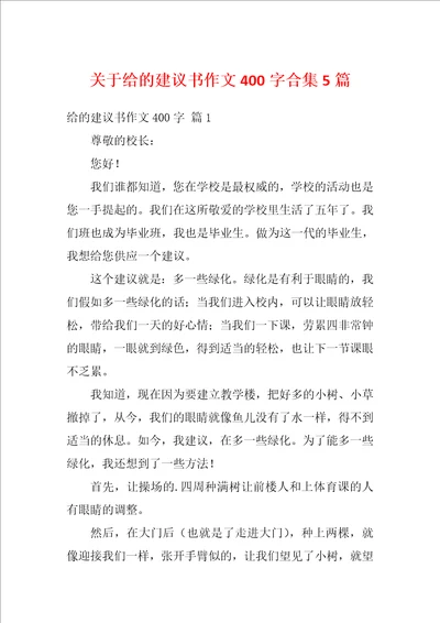 关于给的建议书作文400字合集5篇