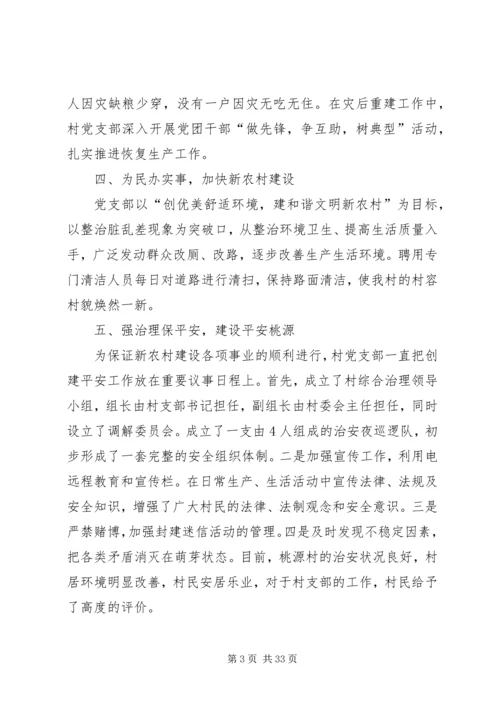 桃源村党支部先进事迹材料[1].docx