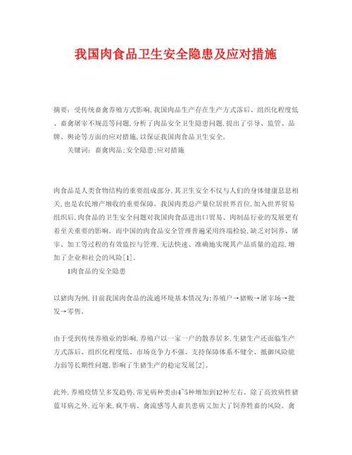 【精编】《安全管理论文》之我国肉食品卫生安全隐患及应对措施.docx