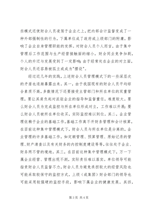 企业集团财会人员管理模式探讨 (4).docx