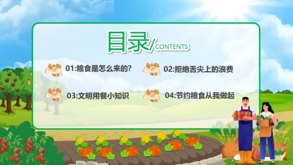 中小学节约粮食主题班会通用PPT模板