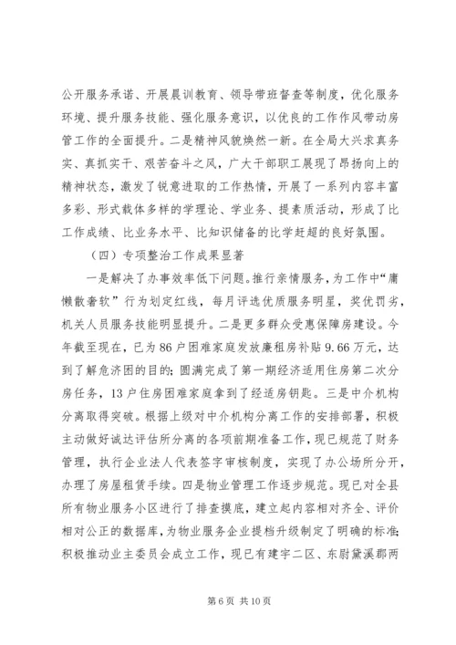 房管局党的群众路线教育实践工作报告.docx