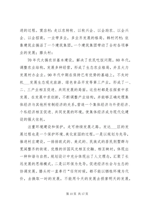 赴全国八个小康示范村学习考察报告.docx