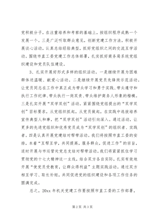 机关党委党建工作计划 (3).docx