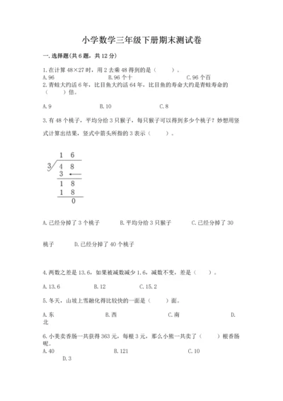 小学数学三年级下册期末测试卷带答案（a卷）.docx