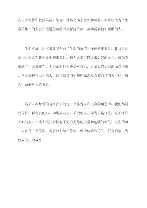生命英雄读后感