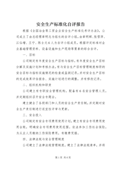 安全生产标准化自评报告 (5).docx