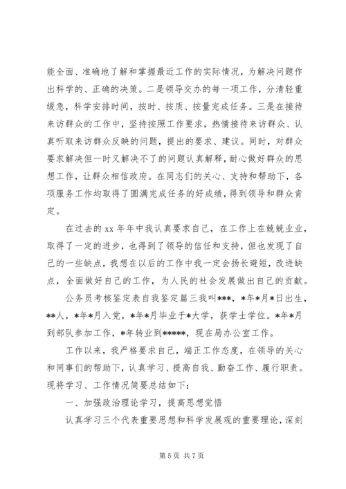 公务员考核鉴定表自我鉴定.docx