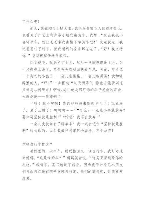 学骑自行车作文.docx