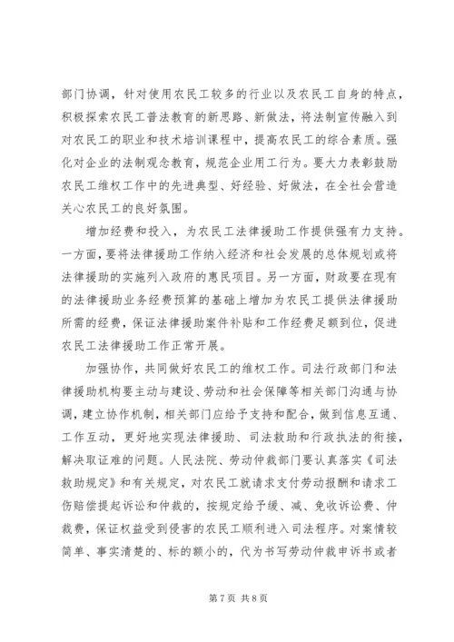 以法律援助维护农民工权益调研报告.docx