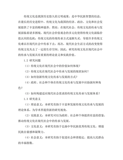 传统文化在现代社会中的传承与发展