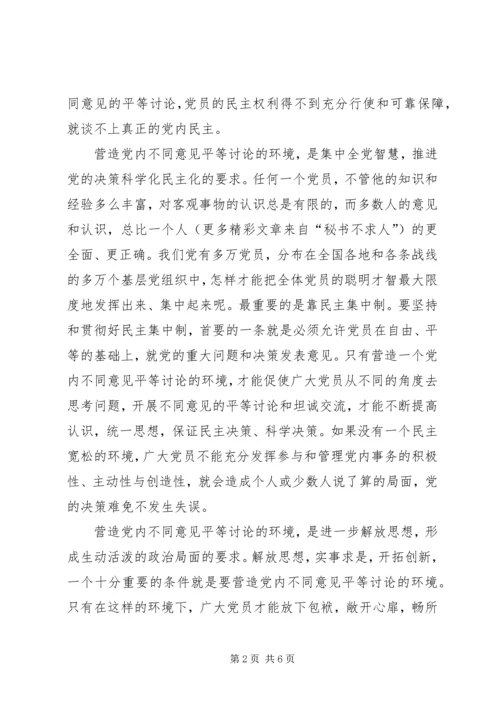 营造党内不同意见平等讨论的环境 (3).docx